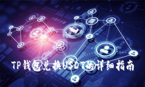 TP钱包兑换USDT的详细指南